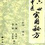 《六世中医实用秘方》(李开山)扫描版[PDF]