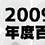 《Hit FM-2009年度百大单曲精选》