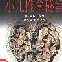 《小儿推拿秘旨》(龚云林)扫描版[PDF]