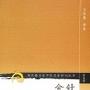 《金针秘传》(方慎庵)扫描版[PDF]