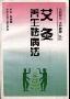 《艾灸养生祛病法》(漆浩)扫描版[PDF]