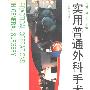 《实用普通外科手术学》(沈魁)扫描版[PDF]