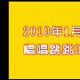 《小朋友巧连智宝宝版2010年1月号-唱唱跳跳DVD》[DVDRip]