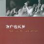 《  《客户也疯狂》—— 培育“粉丝”，客户的服务与营销技巧》(Sales To Win )1.0[DVDRip]