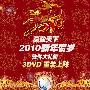 《赢政天下2010 虎年贺岁软件大礼包》正式版[光盘镜像]
