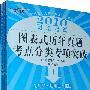 《2010司法考试图表式历年真题考点分类专项突破(全5册)》(中国法制出版社)扫描版[PDF]