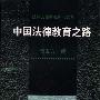《中国法律教育之路》(贺卫方)影印版[PDF]