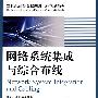 《网络系统集成与综合布线》(Network system integration and Cabling)(刘天华 黄淑伟)2008[PDF]