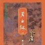 《碧血剑》(金庸)文字版/上下册[PDF]