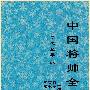 《中国将帅全传》(郑福田 & 可永雪 & 杨效春)文字版[PDF]