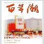 《百年潮》1997—2008[CHM]