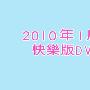 《小朋友巧连智快乐版2010年1月号DVD》[DVDRip]