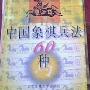 《中国象棋兵法60种》(龙有水 & 龙渊 & 龙游 & 龙泓)扫描版[PDF]
