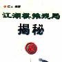 《江湖棋摊残局揭秘》(仁人)扫描版[PDF]