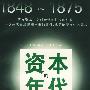 《资本的年代：1848-1875》((英)艾瑞克·霍布斯鲍姆)扫描版[PDF]