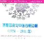 《英属印度与中国西南边疆(1774-1911年)》(British India and China's southwestern border areas)(吕昭义)扫描版[PDF]