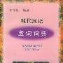 《现代汉语虚词词典》(王自强)扫描版[PDF]
