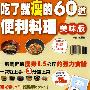 《[吃了就瘦的60道便利料理].杜韵如.影印版》([吃了就瘦的60道便利料理].杜韵如.影印版)(杜韵如)台湾繁体影印版[PDF]
