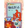 《[巧手美食系列：精致鲜香肉菜].徐世阳.扫描版》([巧手美食系列：精致鲜香肉菜])(徐世阳)扫描版[PDF]