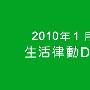 《小朋友巧连智幼幼版2010年1月号DVD》[DVDRip]