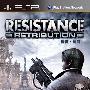《抵抗：惩罚》(Resistance: Retribution)亚版[光盘镜像][PSP]
