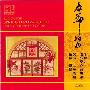 曹鹏/上海乐团 -《春节组曲》(Li Huanzhi - Spring Festival Suite)曹鹏指挥上海乐团2001版