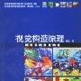 《视觉构造原理：视觉基础造型构造》(师晟)扫描版[PDF]