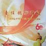 《北京市西城区教育系统国庆60周年演出训练纪实》(责任铸就辉煌)