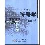 《符号学简史》(安娜·埃诺)扫描版[PDF]