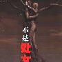 《不是处女别嫁我》(杨金远)精校文字版[PDF]