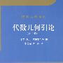 《代数几何引论》(B.L. 范德瓦尔登)第2版[DJVU]