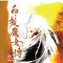 《白发魔女传》(梁羽生)文字版/台湾繁体竖型版[PDF]