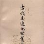 《古代交通地理丛考》(王文楚)扫描版[PDF]