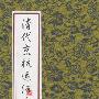 《清代京杭运河全图》(李培)扫描版[PDF]