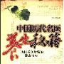 《中国历代名医养生秘籍》(王文源)文字版[PDF]