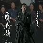 《龙马传》更新至01回/2010大河剧/琵琶行字幕组/日语中字[rmvb+mkv]