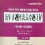 《2010年司法考试历年真题图表式专题详解》(段波)扫描版[PDF]