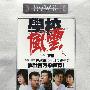 《 学校风云》(School On Fire)国粤双语版[HALFCD]