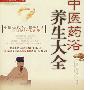 《中医药浴养生大全》(姚海扬)文字版[PDF]