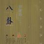 《[中华神秘文化书系]》影印[PDF]