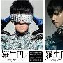 罗志祥 -《罗生门》更新320K[MP3]