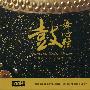 Various Artist -《鼓舞心弦》(Dancing With Drums)[瑞鸣 RXRCD-001][FLAC]