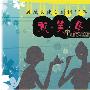 《搞笑女演员》全一回/2010冬季日剧SP/TSJS日剧社/日语中字[RMVB]