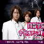 《完美小姐进化论》更新01回/2010冬季日剧/日菁字幕组/日语中字[RMVB]