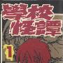 《学校怪谈》(School Horror Stories)[01-15集全/已完结][漫画单行本]日本秋田书店正式授权中文版[压缩包]