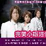 《完美小姐进化论》更新至01回/2010冬季日剧/TSJS日剧组/日语中字[RMVB]