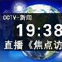 《焦点访谈》(Topics in Focus)杞木制作/2010年[MP4]