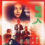 《鬼媾人》(Ghost Fever)国粤双语版[HALFCD]