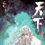 《风云第三部》[540-565卷连载中][漫画]天下出版社中文版[压缩包]