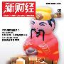 《新财经》(NewFinanceEconomics)2010.1.3[ZUB]